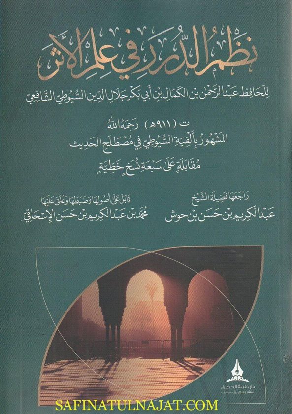 نظم الدرر في علم الاثر المشهورة بـ الفية السيوطي في مصطلح الحديث | جلال الدين السيوطي | ط. دار طيبة الخضراء