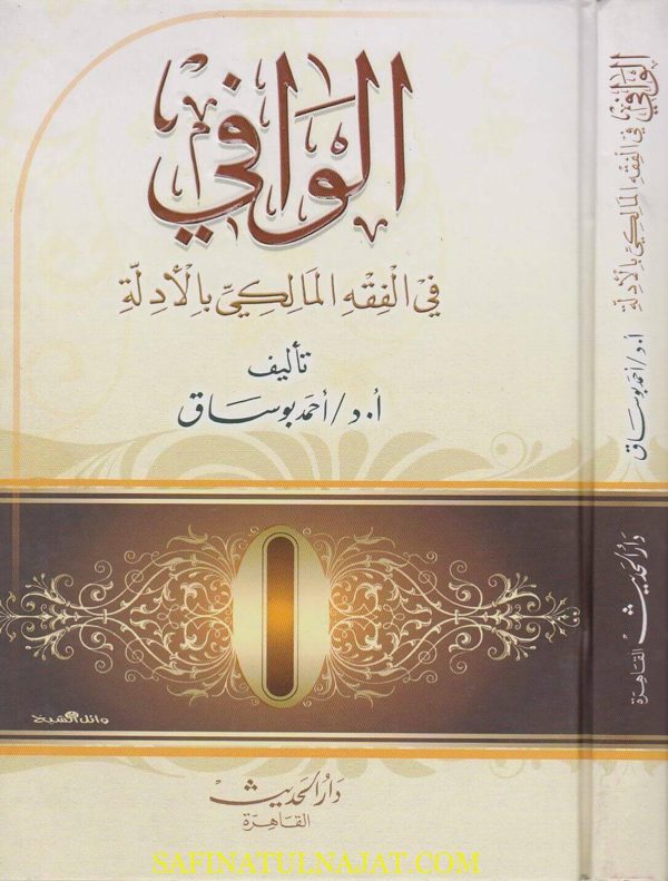الوافي في الفقه المالكي بالادلة | احمد بوساق