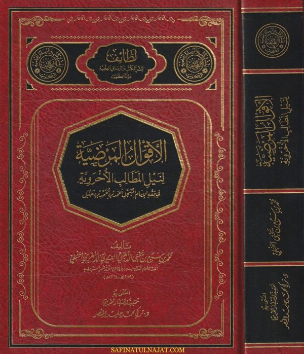 الاقوال المرضية لنيل المطالب الأخروية في فقه الامام المبجل احمد بن حنبل | محمد بن سبع الذهبي البسيوني الازهري الحنبلي
