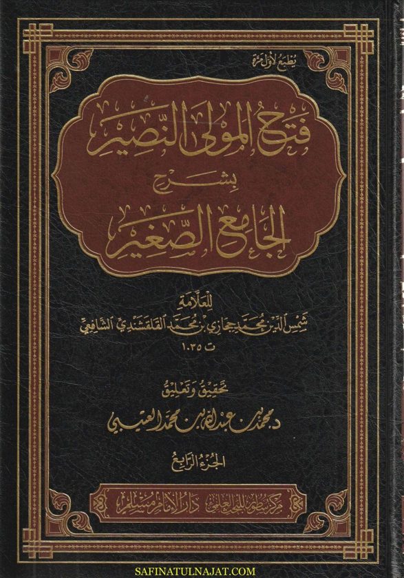 فتح المولى النصير بشرح الجامع الصغير | شمس الدين محمد حجازي بن محمد القلقشندي الشافعي