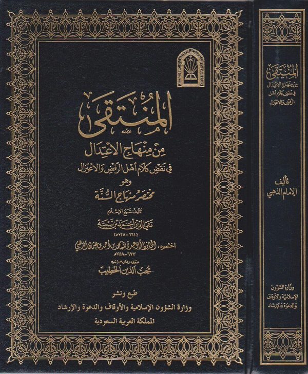 المنتقى من منهاج الاعتدال في نقض كلام اهل الرفض والاعتزال وهو مختصر منهاج السنة | ابن تيمية | الامام الذهبي | ط. وزارة الاوقاف السعودية