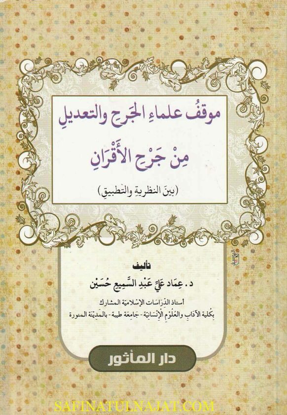موقف علماء الجرح والتعديل من جرح الأقران | عماد علي عبد السميع حسين