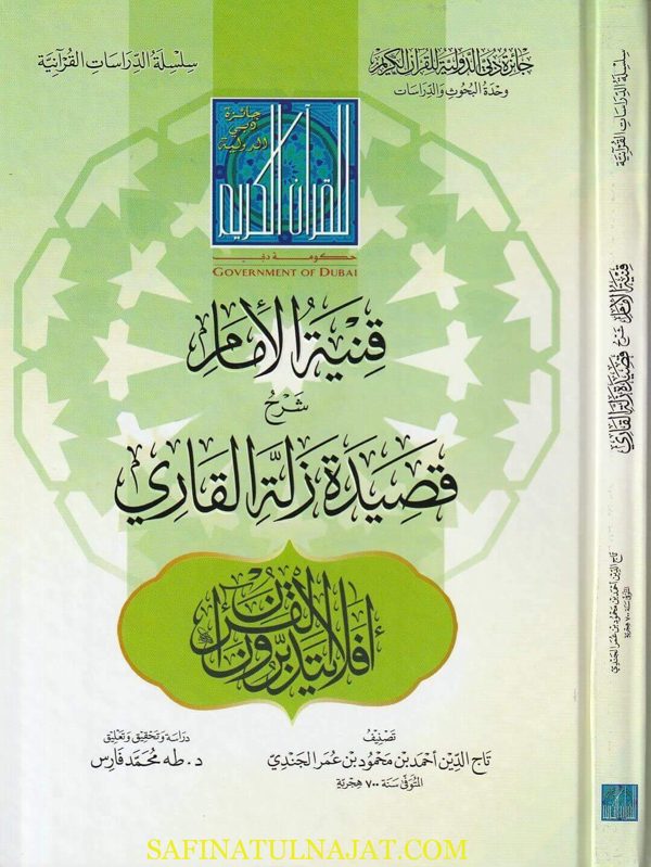 قنية الامام شرح قصيدة زلة القاري | تاج الدين احمد بن محمود بن عمر الجندي