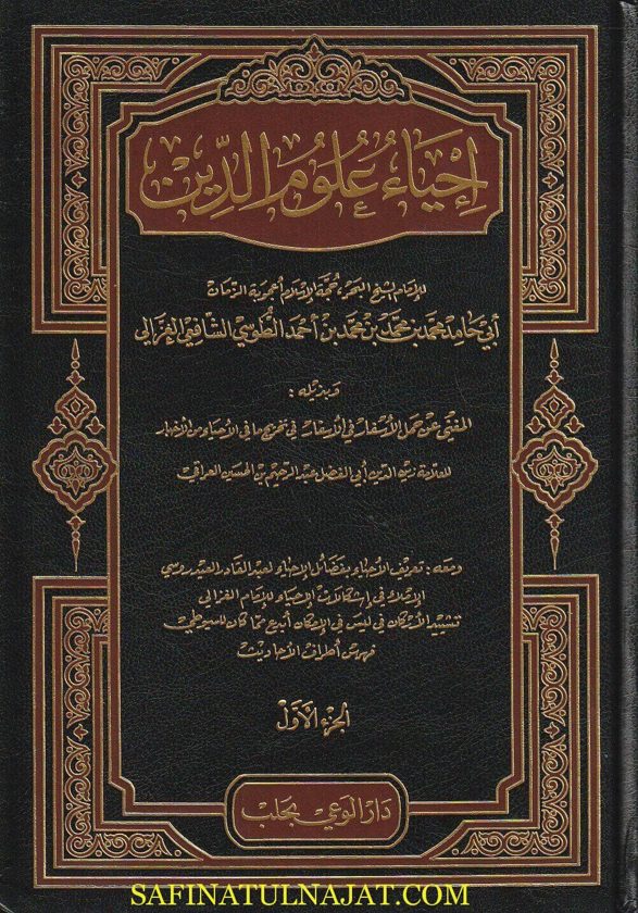 احياء علوم الدين | الامام الغزالي | زين الدين ابي الفضل العراقي | السيوطي | ط. دار الوعي بحلب | 5 مجلدات