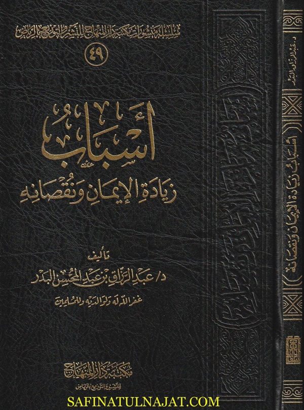 اسباب زيادة الايمان ونقصانه | عبد الرزاق بن عبد المحسن البدر | مجلد فني