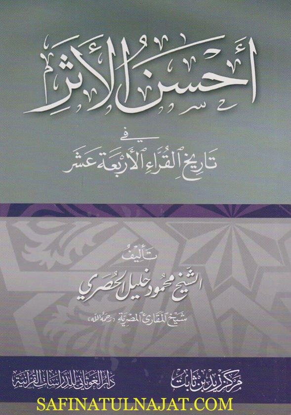 احسن الاثر في تاريخ القراء الاربعة عشر | محمود خليل الحصري | ط. دار الغوثاني