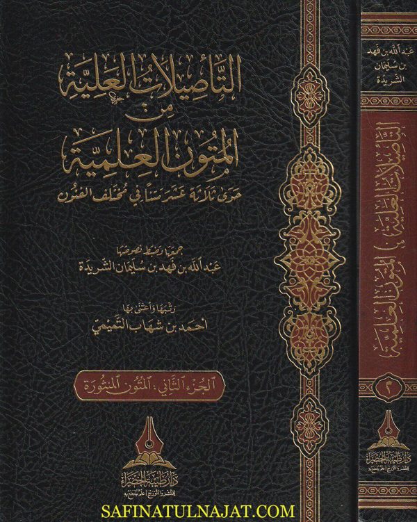 التاصيلات العلية من المتون العلمية | عبد الله بن فهد بن سليمان الشريدة