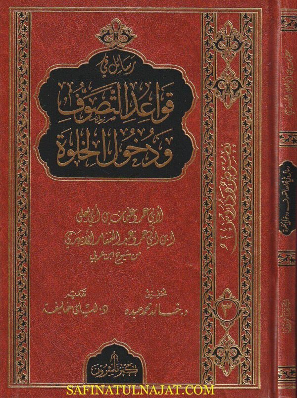 رسائل في قواعد التصوف ودخول الخلوة | أبي عمرو عثمان بن أبي يعلى ابن ابي عمرو عبد الغفار الأبهري