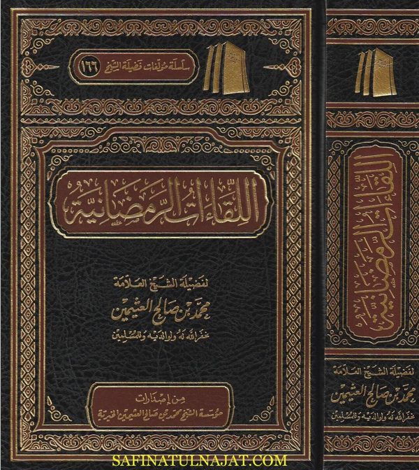 اللقاءات الرمضانية | محمد بن صالح العثيمين