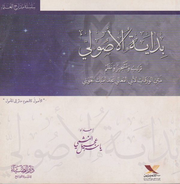 بداية الاصول ترتيب وتشجير ونظم متن الورقات لأبي المعالي عبد الملك الجويني | ياسر عجيل النشمي