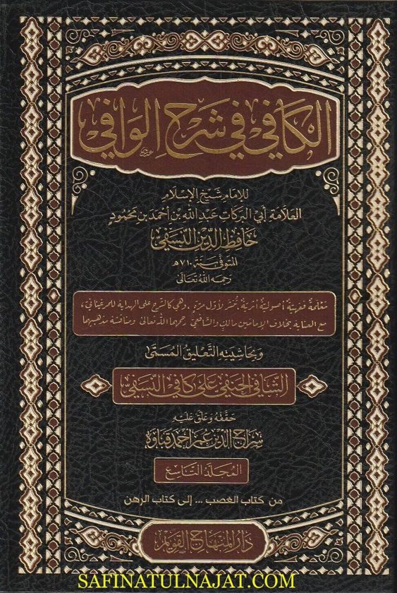 الكافي في شرح الوافي | الامام حافظ الدين النسفي | ط. دار المنهاج القويم | 12 مجلد