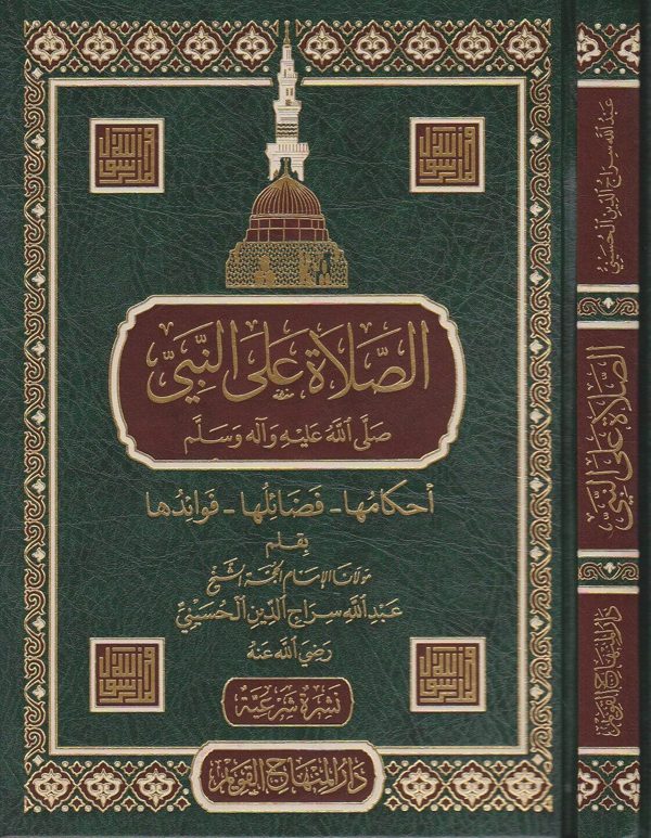 الصلاة على النبي ﷺ : احكامها – فضائلها – فوائدها | عبد الله سراج الدين الحسيني