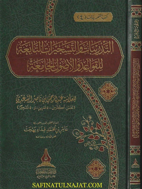 التدريبات والتشجيرات التابعة للقواعد والاصول الجامعة | عبد الرحمن بن ناصر السعدي | عامر بن محمد فداء بهجت