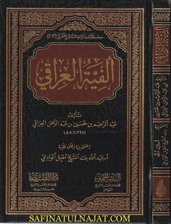 ألفية العراقي في علوم الحديث المسماة بـ التبصرة والتذكرة  | زين الدين أبو الفضل عبد الرحيم العراقي الشافعي