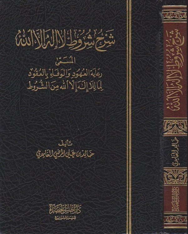 شرح شروط لا اله الا الله المسمى رعاية العهود والوفاء بالعقود لما لا اله الا الله من الشروط | خالد بن علي المرضي الغامدي