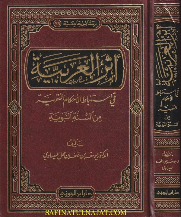 أثر العربية في استنباط الاحكام الفقهية من السنة النبوية | يوسف بن خلف بن محل العيساوي