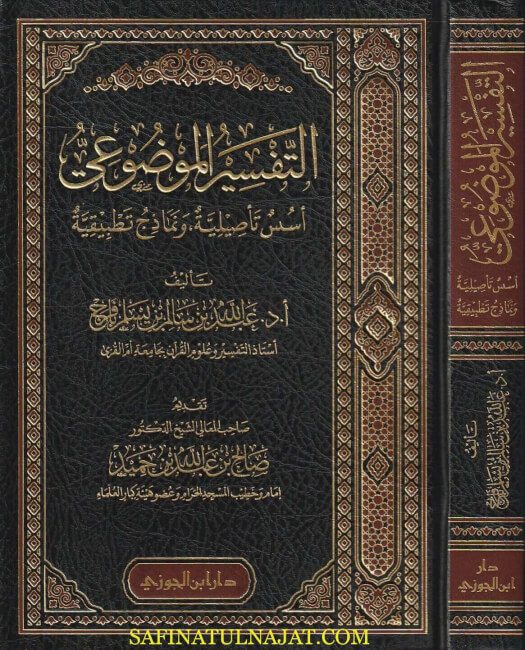 التفسير الموضوعي أسس تأصيلية ونماذج تطبيقية | عبدالله بن سالم بن يسلم بافرج