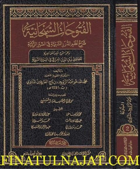 الفتوحات السبحانية شرح نظم الدرر السنية في السيرة الزكية | عبد الرؤوف بن تاج العارفين المناوي