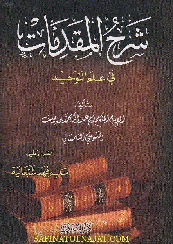 شرح المقدمات في علم التوحيد | الامام السنوسي التلمساني | ط. دار البيروتي