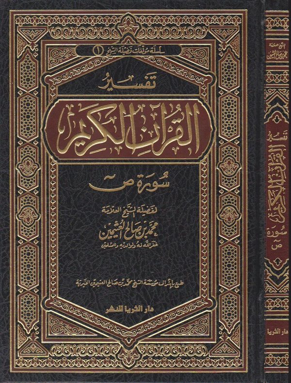 تفسير القران الكريم سورة ص | محمد بن صالح العثيمين | ط. دار الثريا للنشر