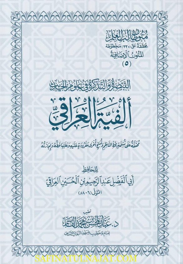 ألفية العراقي المسماة التبصرة والتذكرة في علوم الحديث | عبد الرحيم بن الحسين العراقي | ت. عبد المحسن بن محمد القاسم