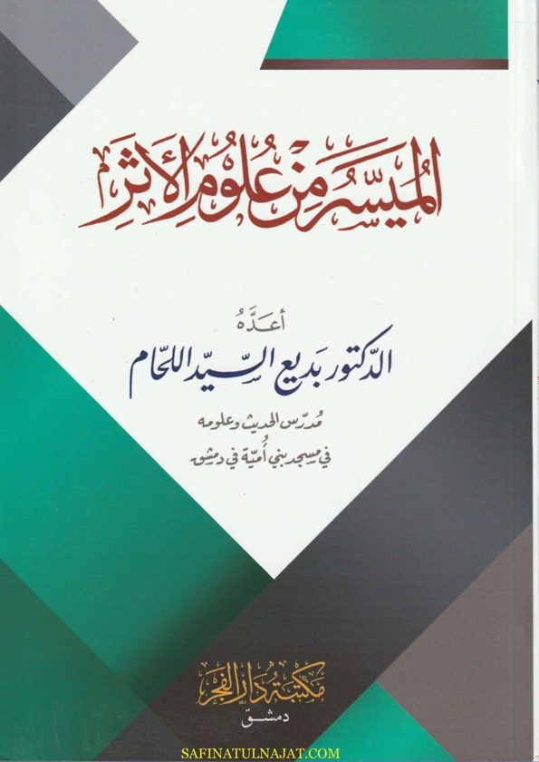 الميسر من علوم الاثر | بديع السيد اللحام | ط. مكتبة الفجر