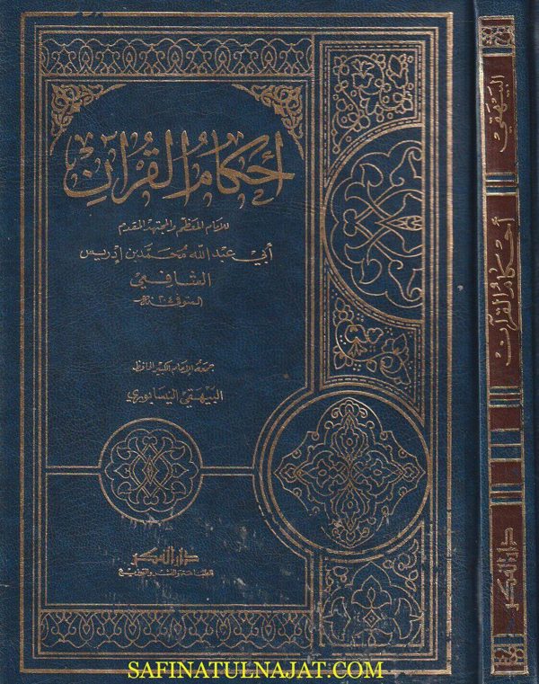أحكام القران | الامام الشافعي | ط. دار الفكر