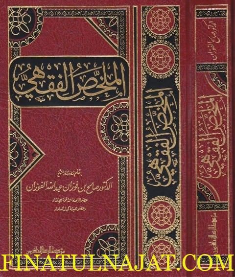 الملخص الفقهي | صالح الفوزان | ط. مؤسسة الرسالة ناشرون