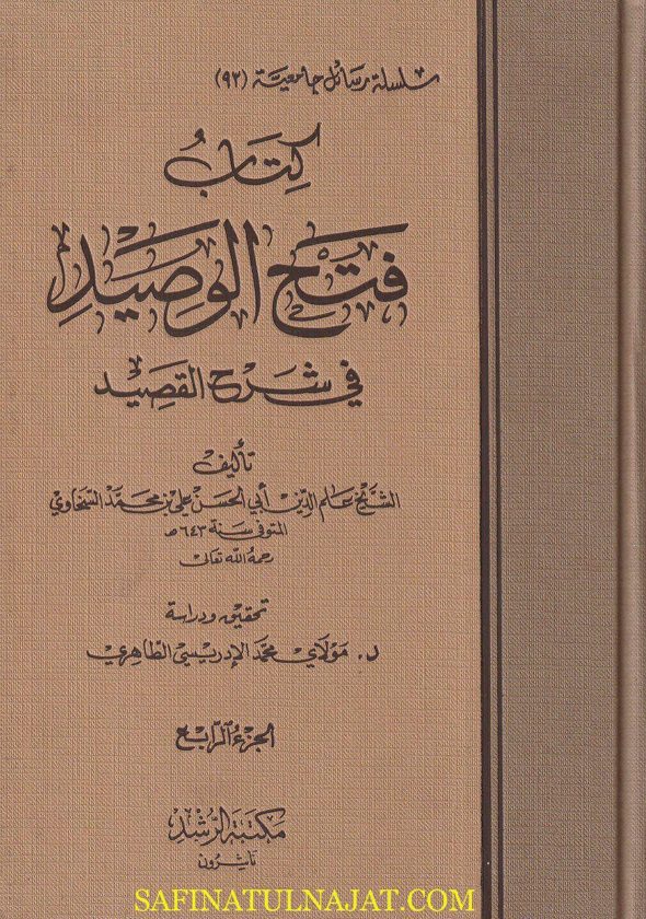 كتاب فتح الوصيد في شرح القصيد | علم الدين السخاوي | ط. مكتبة الرشد | 4 مجلد