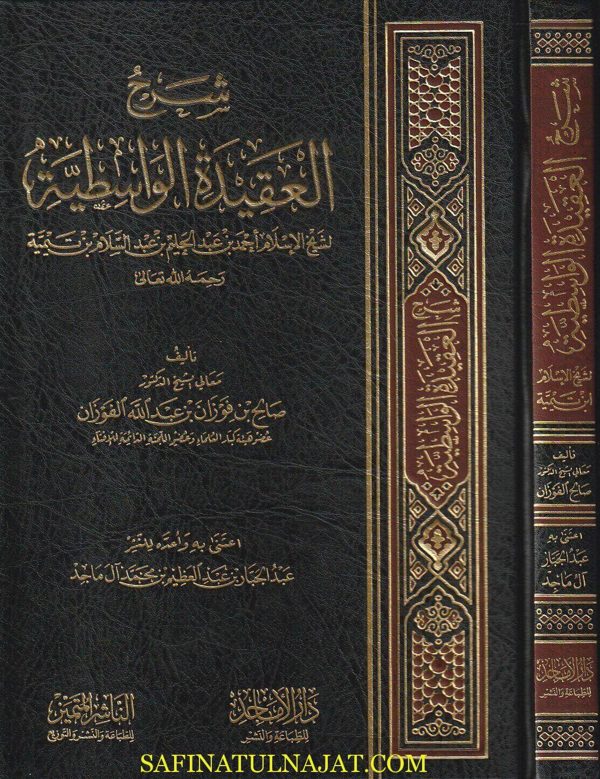 شرح العقيدة الواسطية | ابن تيمية | صالح الفوزان | ط. الناشر المتميز
