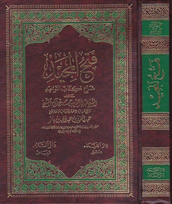 فتح المجيد لشرح كتاب التوحيد | محمد بن عبد الوهاب | عبد الرحمن بن حسن آل الشيخ | ط. دار السلام ودار الفيحاء