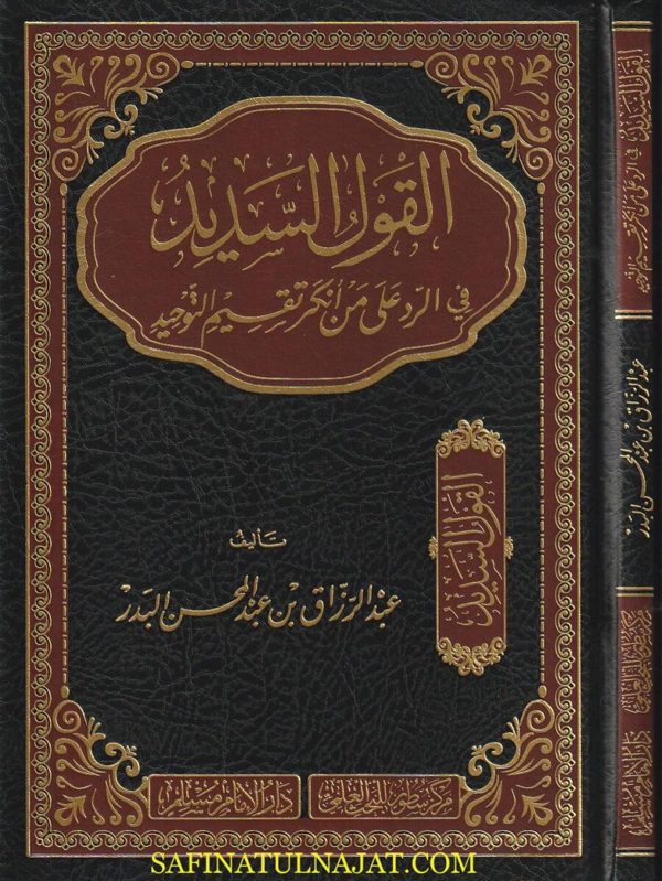 القول السديد في الرد على من أنكر تقسيم التوحيد | عبد الرزاق بن عبد المحسن البدر | ط. دار الامام مسلم