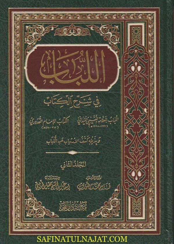 اللباب في شرح الكتاب وبذيله كشف الارتياب عن اللباب | العلامة الغنيمي الميداني | ط. مكتبة الفجر