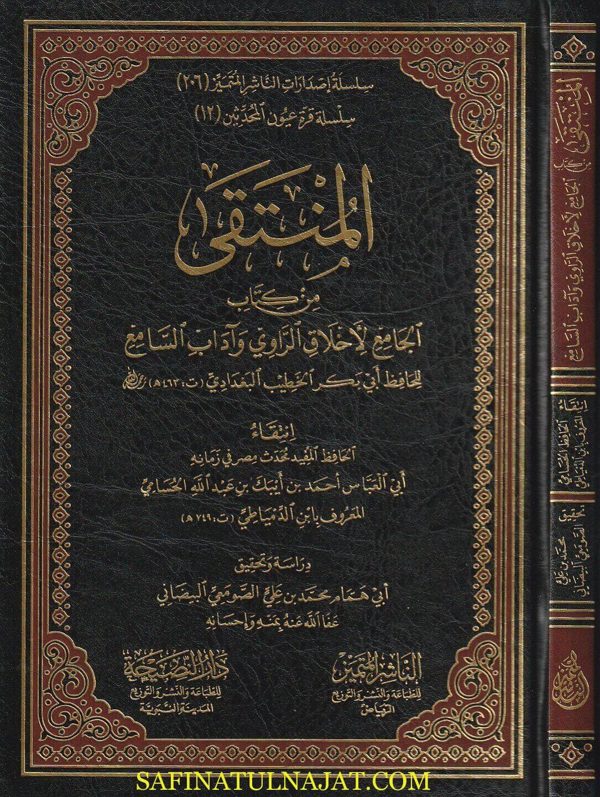 المنتقى من كتاب الجامع لاخلاق الراوي | الخطيب البغدادي | ابي العباس بن أيبك إبن الدمياطي