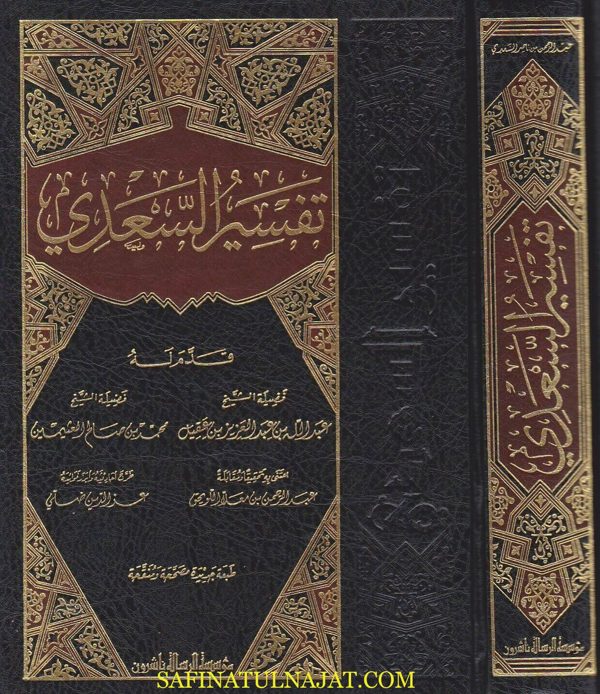 تفسير السعدي | عبد الرحمن بن ناصر السعدي | ط. موسسة الرسالة ناشرون