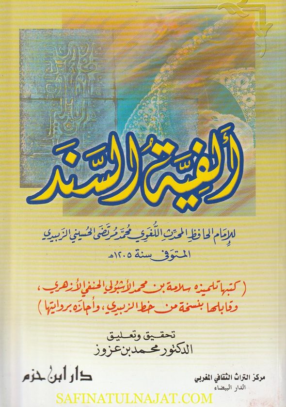 ألفية السند | محمد مرتضى الحسيني الزبيدي | ط. دار ابن حزم
