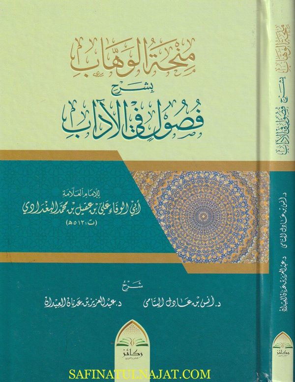 منحة الوهاب بشرح فصول في الآداب | أبي الوفاء علي بن عقيل بن محمد البغدادي