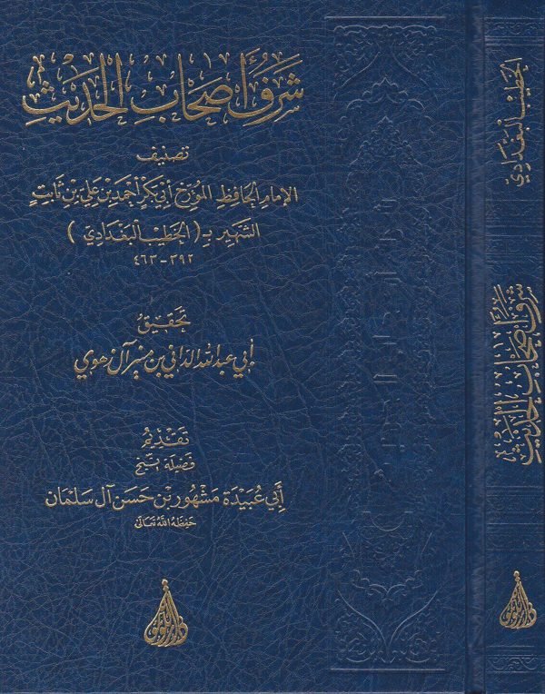 شرف اصحاب الحديث | الخطيب البغدادي | ط. دار اللؤلؤة