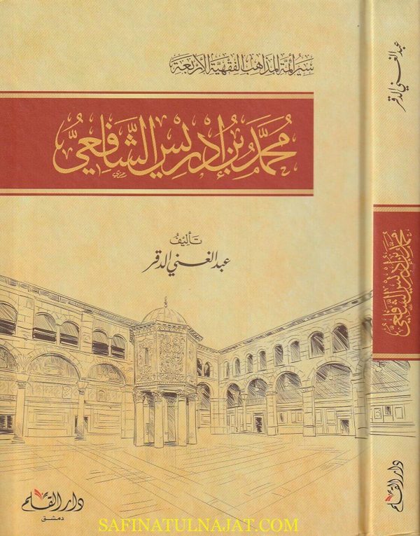 سير أئمة المذاهب الفقهية الاربعة : محمد بن إدريس الشافعي | عبد الغني الدقر