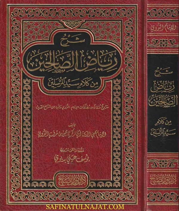 شرح رياض الصالحين من كلام سيد المرسلين | محيي الدين أبي زكريا يحيى بن شرف النووي | ط. دار نور الصباح