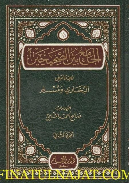 الجامع بين الصحيحين للإمامين البخاري ومسلم | صالح أحمد الشامي