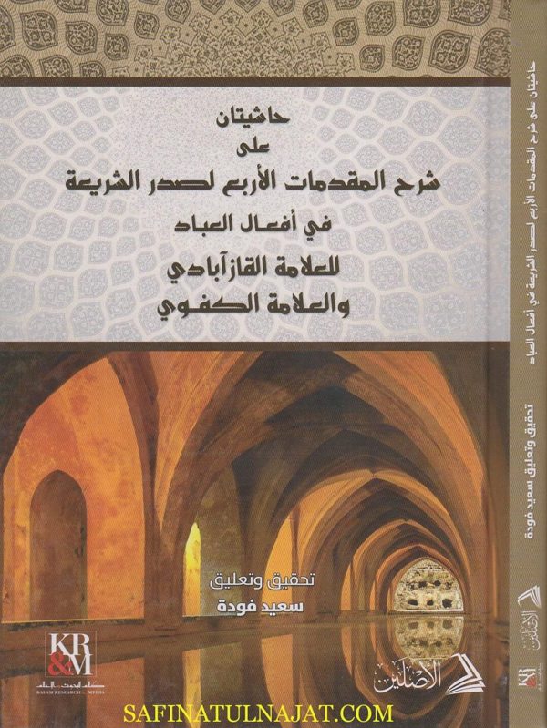 حاشيتان على شرح المقدمات الاربع لصدر الشريعة في افعال العباد للعلامة القازآبادي والعلامة الكفوي