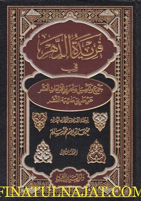فريدة الدهر في جمع وتاصيل وتحرير القراءات العشر عن طريق طيبة النشر | محمد ابراهيم محمد سالم