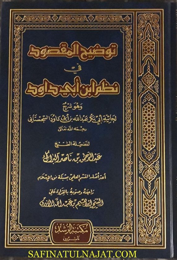 توضيح المقصود في نظم ابن أبي داود | أبي بكر عبد الله بن أبي  داود السجستاني | عبد الرحمن بن ناصر البراك
