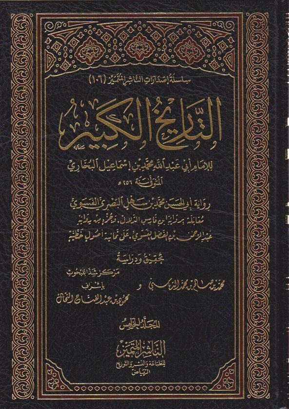 التاريخ الكبير ومعه كتاب الكنى | الامام ابي عبد الله محمد بن اسماعيل البخاري | ط. الناشر المتميز