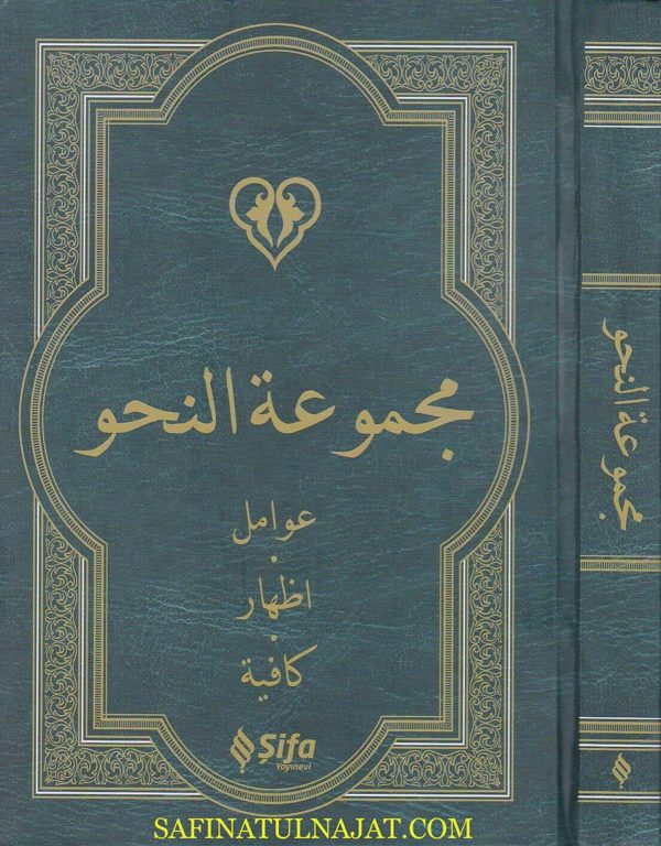 مجموعة النحو : العوامل و الاظهار والكافية | البركوي | ابن الحاجب | ط. مكتبة شفاء