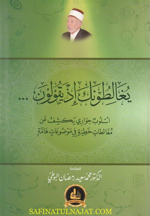 يغالطونك إذ يقولون | محمد سعيد رمضان البوطي