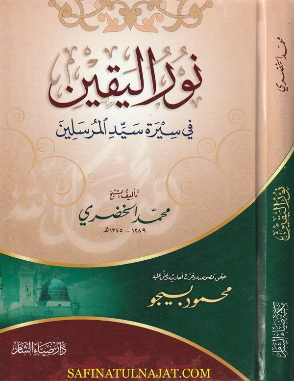 نور اليقين في سيرة سيد المرسلين | محمد الخضري بك | ط. دار ضياء الشام