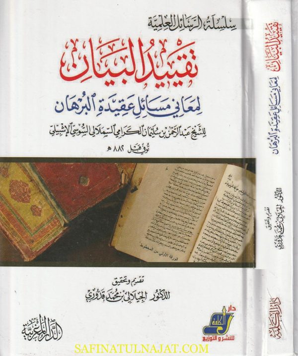 تقييد البيان لعاني مسائل عقيدة البرهان | عبد الرحمن بن سليمان الكرامي السلامي السوسي الإشبيلي