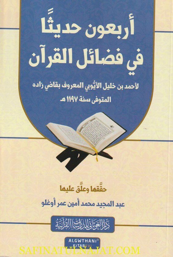 أربعون حديثاً في فضائل القرآن | أحمد بن خليل الأيوبي المعروف بـ قاضي زاده | عبد المجيد محمد أمين عمر اوغلو